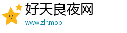好天良夜网